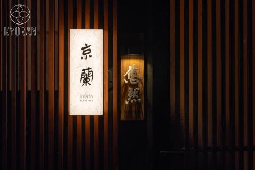Kyoran Yuzen - Vacation STAY 65318v