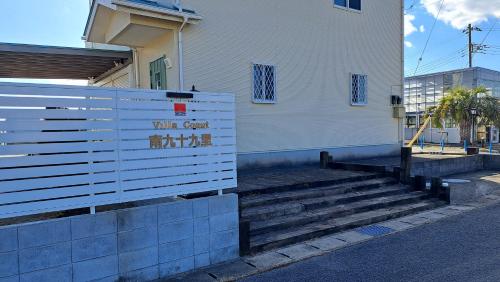 Villa Coast 南九十九里