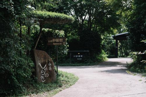 山荘 紗羅樹 Syaranoki, Yufu