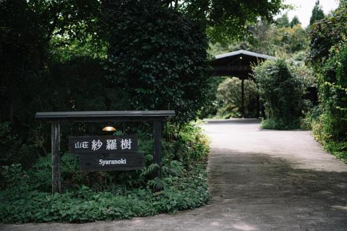 山荘 紗羅樹 Syaranoki