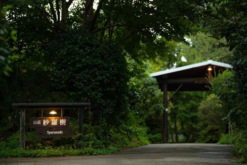 山荘 紗羅樹 Syaranoki, Yufu (foto 7)