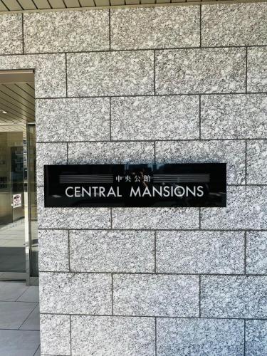 中央公館 地下鉄谷町六丁目徒步1分心斎橋駅天王寺駅まで電車1本