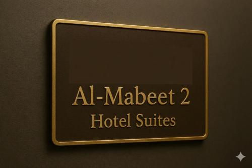 المبيت 2 للشقق المخدومه