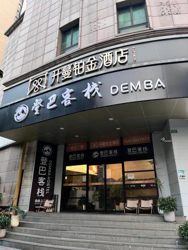 Exterior view, Demba Inn- Shanghai  Yuyuan Garden The bund store in People Square and South Bund Huangpu