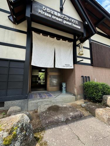 白川郷ひらせ温泉ゲストハウス