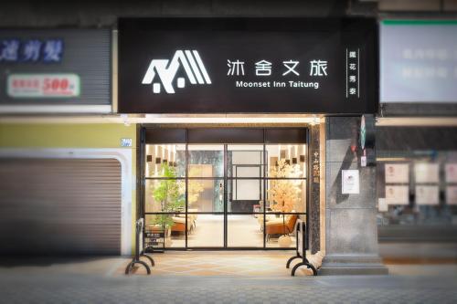 Moonsset INN Taitung, Città di Taitung