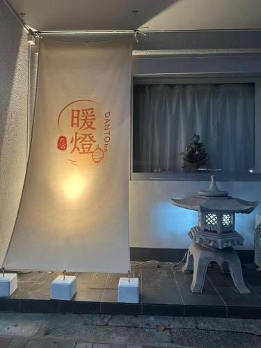 暖燈 DANTO inn 2F