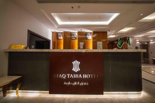 أفاق طيبة هوتيل (Afaq Taiba Hotel ) in الفتح