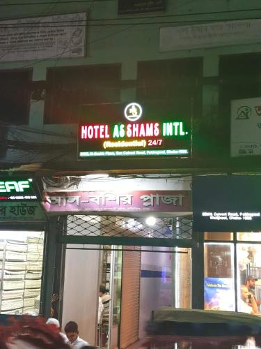 HOTEL AS SHAMS INTERNATIONAL in Dhaka