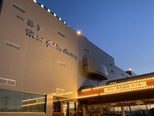 佐久一萬里温泉ホテル