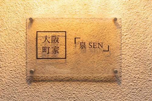 ＵＳＪ,梅田への交通抜群,ファミリーで安心の古民家Guesthouse-泉-