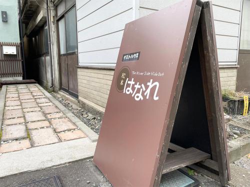 松本はなれ Matsumoto HANARE - Japanese style private bedroom Guest hause