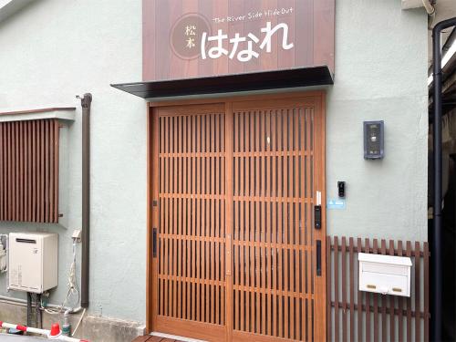 松本はなれ Matsumoto HANARE - Japanese style private bedroom Guest hause