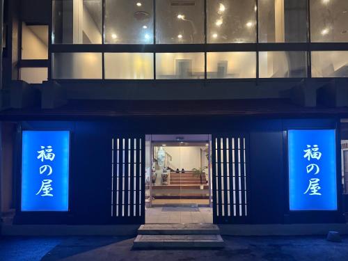 源泉の湯 福の屋