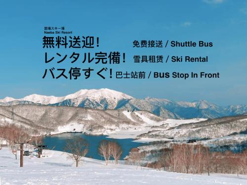 豊島ロッヂ苗場