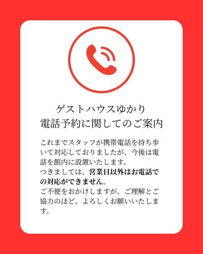 ゲストハウスゆかり