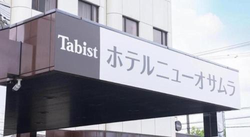 Tabist Hotel New Osamura Sabae