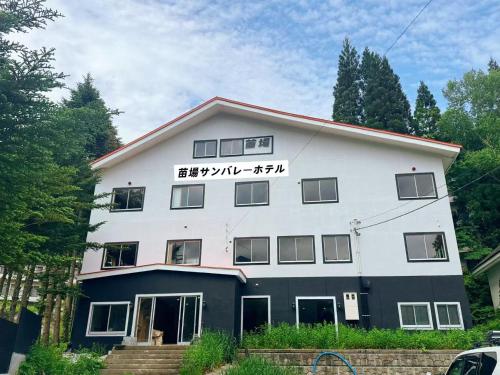 苗場サンバレーホテル