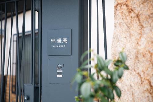 雨垂庵-Shizukuan-