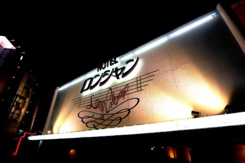 豊橋 ホテルロンシャンーAdult onlyー