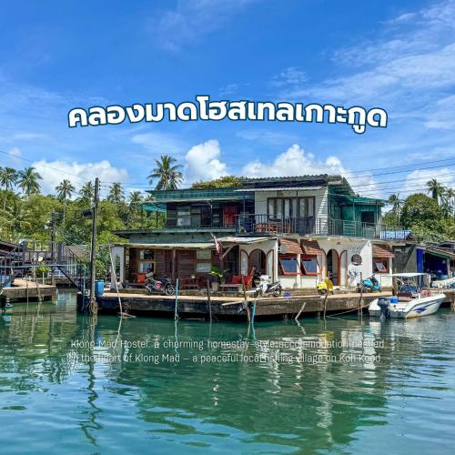 คลองมาดโฮสเทลเกาะกูด Klongmad Hostel Kohkood - Koh Kood