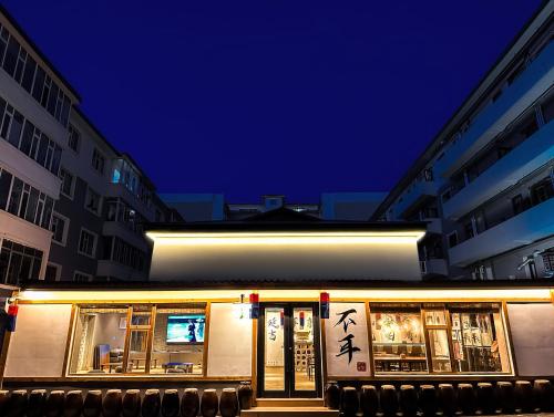 不耳民俗青年旅舍延边大学西市场店