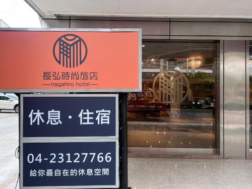 外部景觀, 長弘時尚旅店-臺中文心舘  (Nagahiro Hotel, Taichung Wenxin Branch) in 西屯區