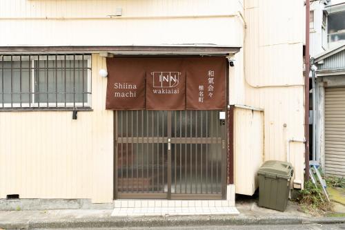 和気会々椎名町