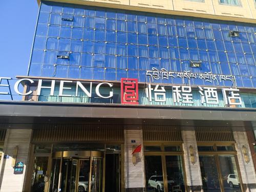 西藏山南民族路怡程酒店