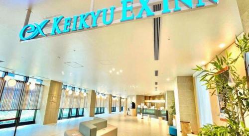 KEIKYU EX INN Haneda Innovation City 2 minutes walk from HICity Exit of Tenkubashi Station