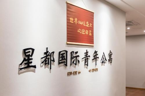 Xingdu International Youth Hotel Apartment Hostel in Guangzhou