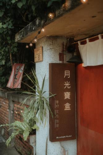 月光寶盒旅店 Moonlight Hostel – khách sạn tại Quận Fongshan