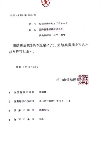 媛楽園 松山中心地及び道後温泉に近い家族やグループ旅行の多人数が泊まれる快適な宿