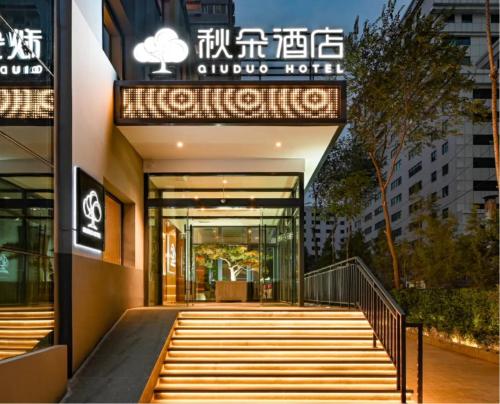 Exterior view, 秋朵酒店Qiu Duo Hotel in Madian & Anzhen