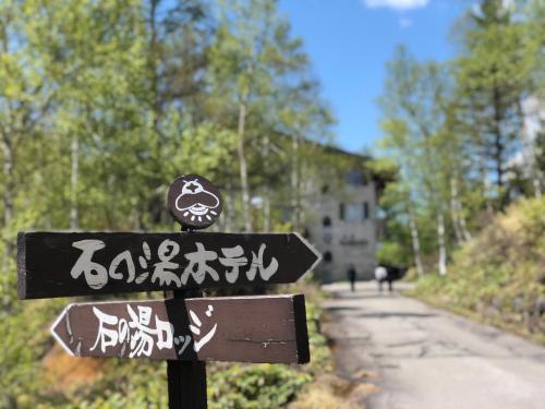 志賀 石の湯ホテル