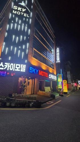 스카이 모텔