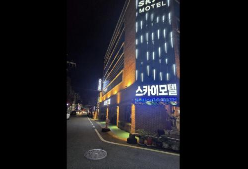 스카이 모텔