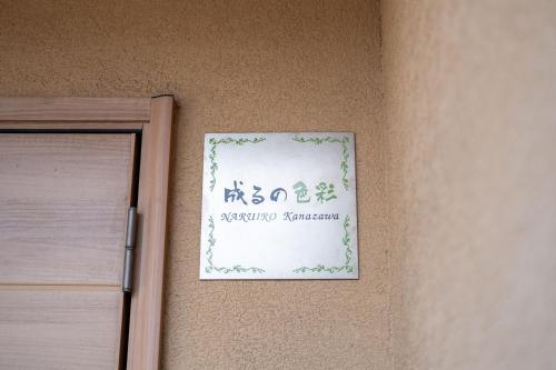 NARUIRO Kanazawa