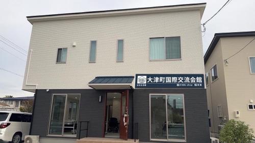 大津町国際交流会館