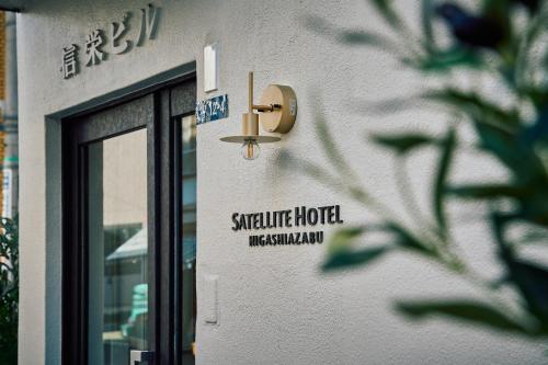 Satellite Hotel Higashiazabu サテライトホテル東麻布