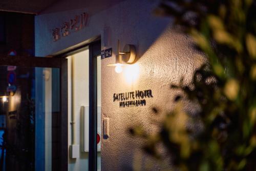 Satellite Hotel Higashiazabu サテライトホテル東麻布