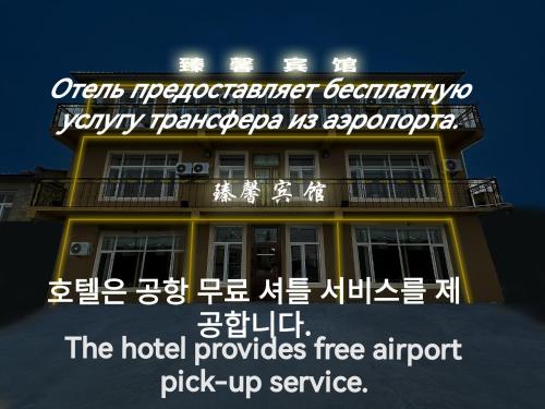ZhenXin Hotel Harbin Airport - Harbin