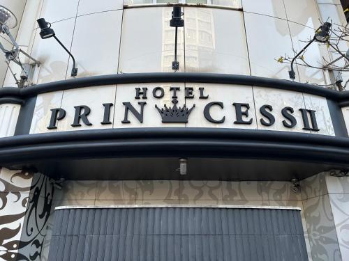 Hotel PRINCESS2 -大人専用-