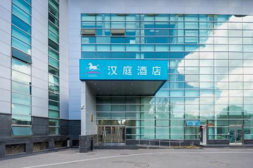 Exterior view, Hanting Hotel Beijing Zhanqian Square in Jianguomen & Railway Station