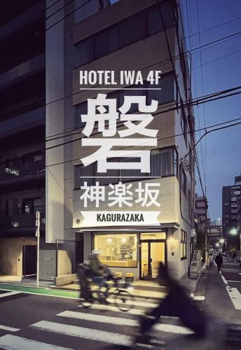 新宿区-旅館 磐IWA-4F New Reform神楽坂エリア 東京ドームまで2km 皇居まで3km