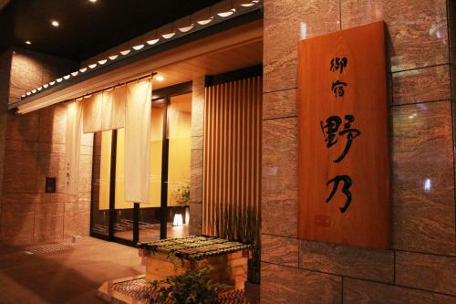 御宿野乃难波天然温泉酒店