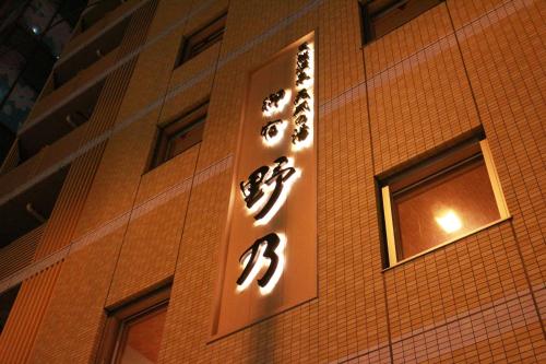 禦宿野乃難波天然溫泉酒店