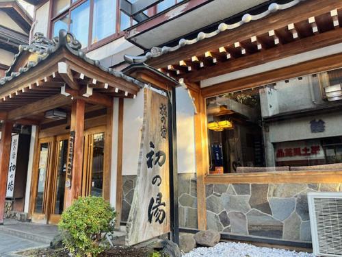 旅の宿　初の湯