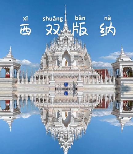 西双版纳景洪恩季国际酒店