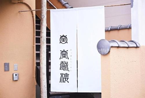 ご当地ラーメン食べ放題 "The RAMEN HOTEL" -京都嵐山-